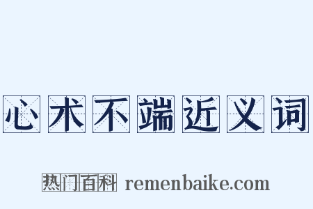 心术不端近义词是什么意思的图片